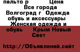 пальто р. 48-50 › Цена ­ 800 - Все города, Волгоград г. Одежда, обувь и аксессуары » Женская одежда и обувь   . Крым,Новый Свет